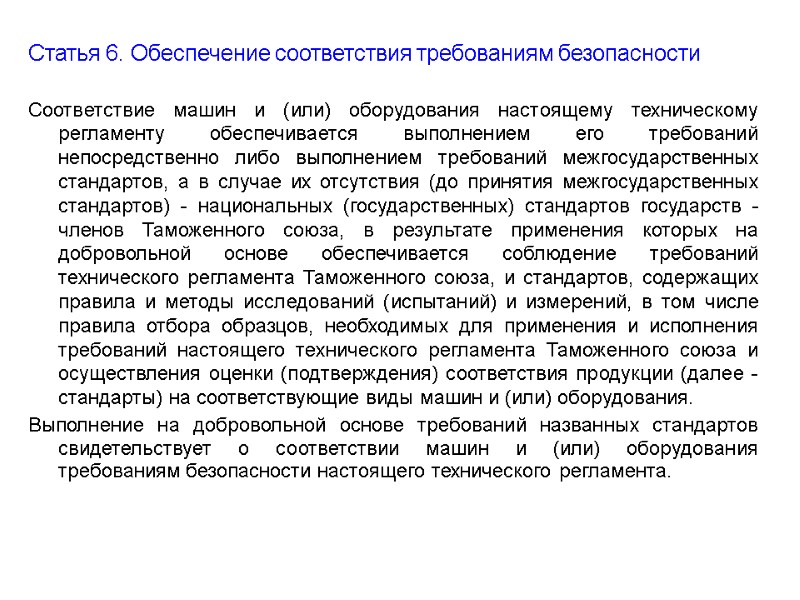Статья 6. Обеспечение соответствия требованиям безопасности  Соответствие машин и (или) оборудования настоящему техническому